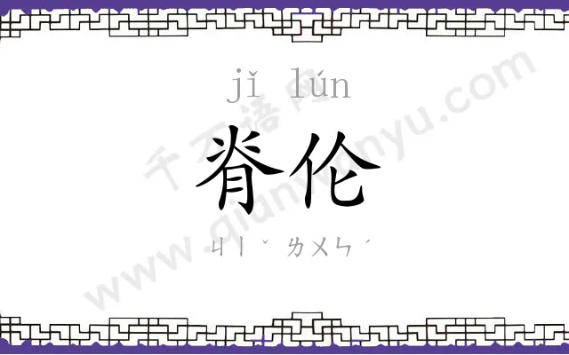 脊伦