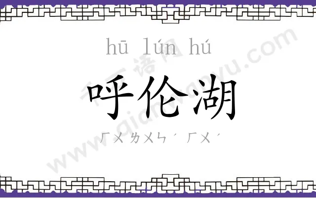 呼伦湖