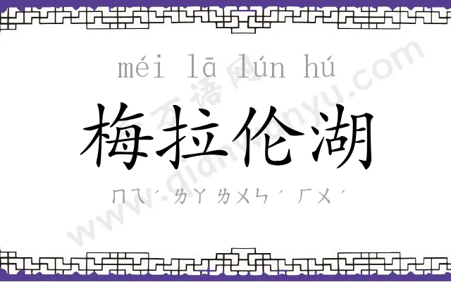 梅拉伦湖