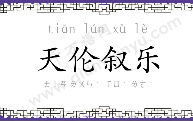 天伦叙乐