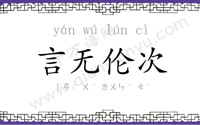 言无伦次