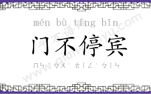 门不停宾