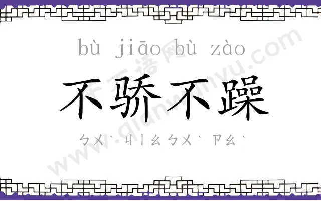 不骄不躁