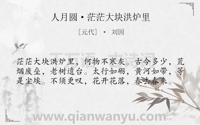 《人月圆·茫茫大块洪炉里》作者是元代的刘因.本诗词属于登高;写景;抒怀;感慨;人生类诗词.诗词全文约共59字.