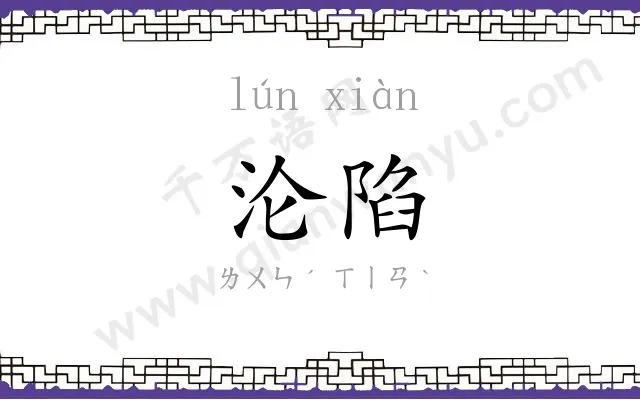 沦陷