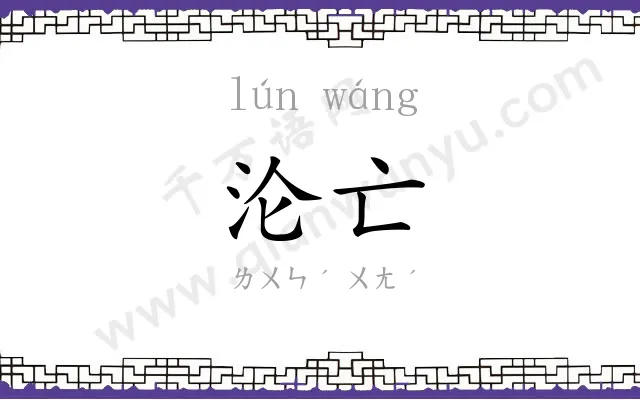 沦亡