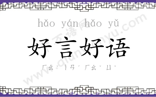 好言好语