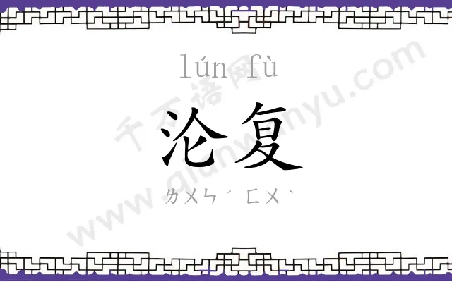 沦复