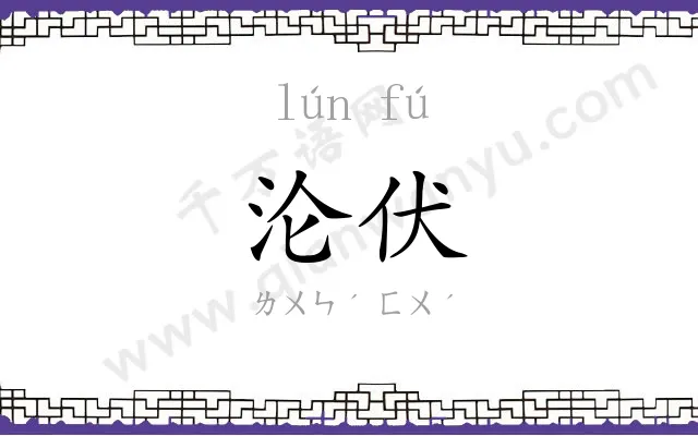 沦伏