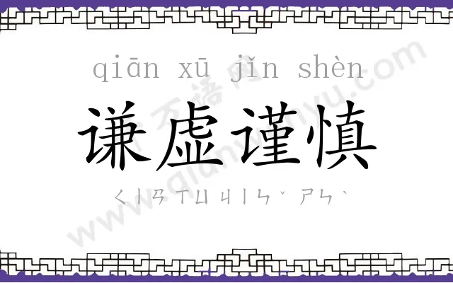谦虚谨慎