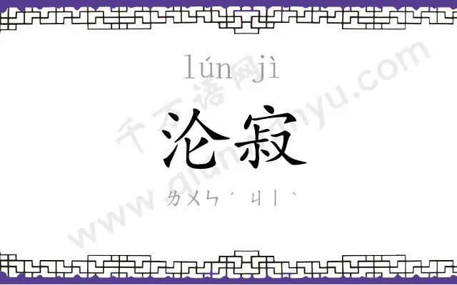 沦寂