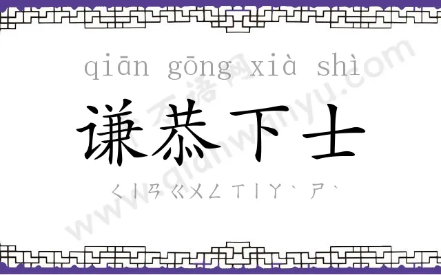 谦恭下士