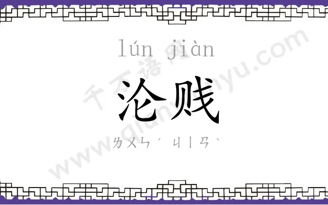 沦贱