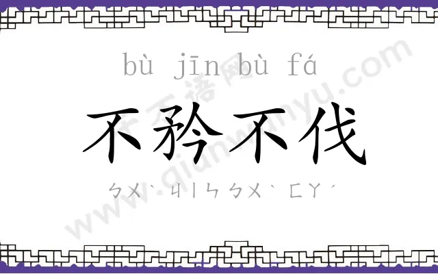 不矜不伐