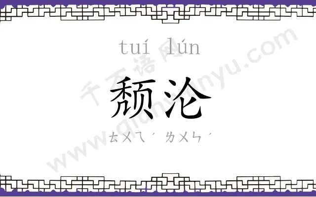 颓沦