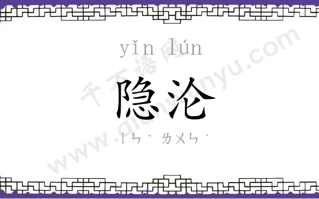 隐沦