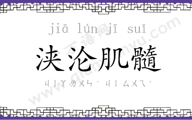浃沦肌髓