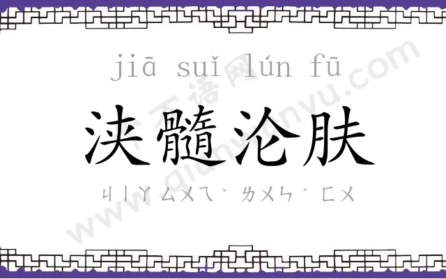 浃髓沦肤