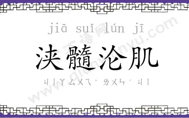 浃髓沦肌
