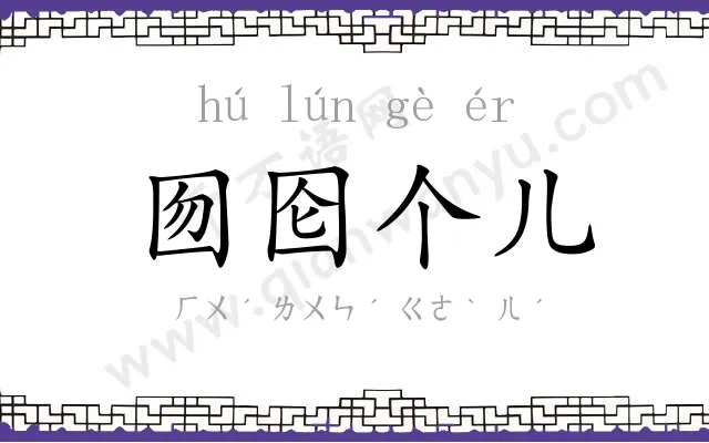 囫囵个儿