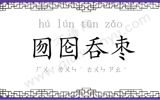 囫囵呑枣