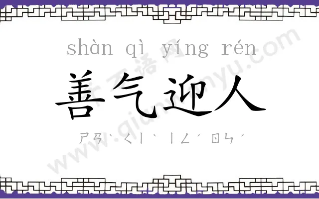 善气迎人