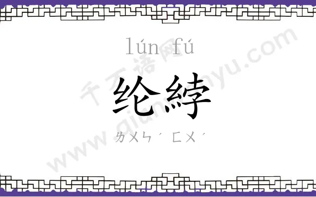 纶綍