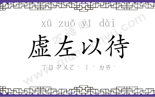虚左以待
