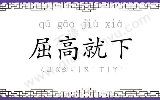 屈高就下