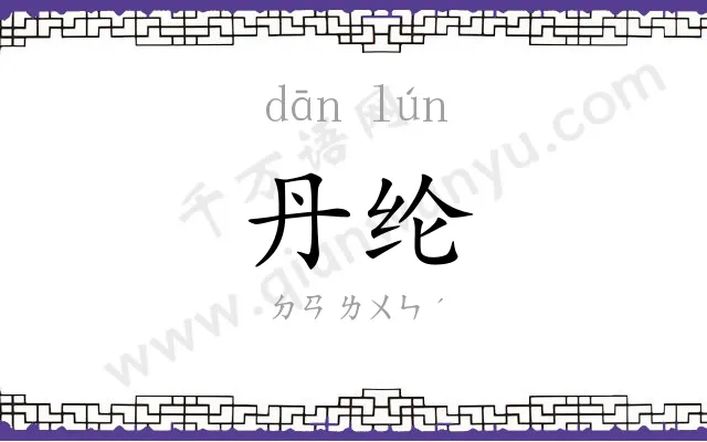 丹纶