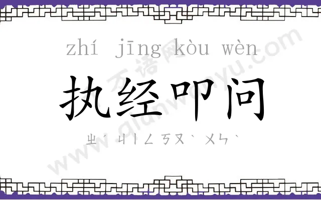 执经叩问