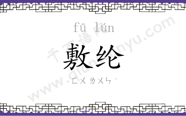敷纶