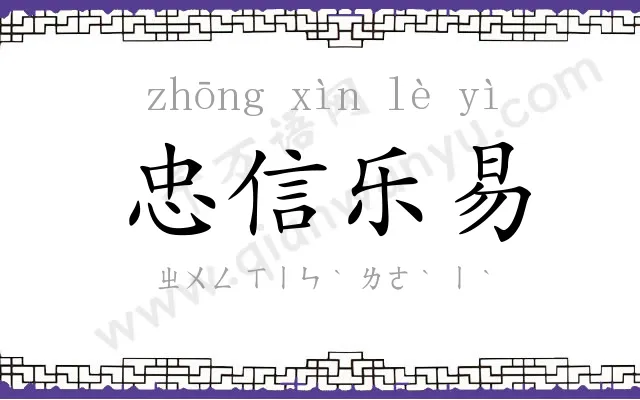 忠信乐易