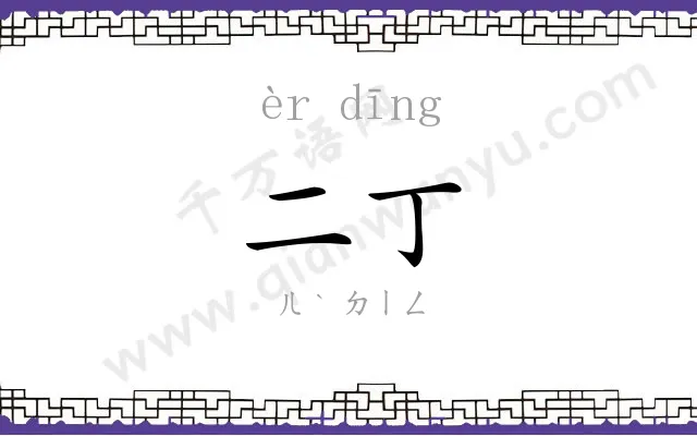 二丁
