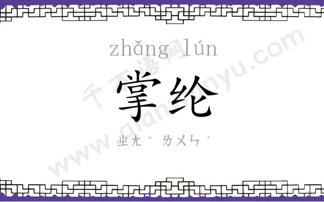 掌纶