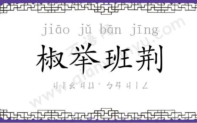 椒举班荆