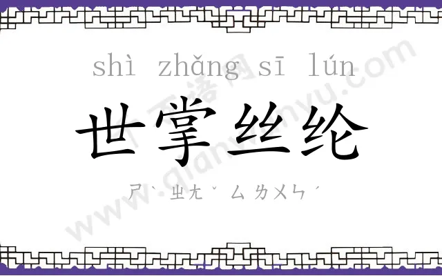 世掌丝纶