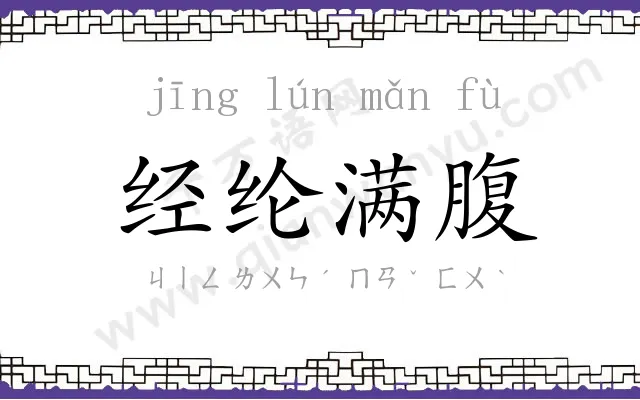 经纶满腹