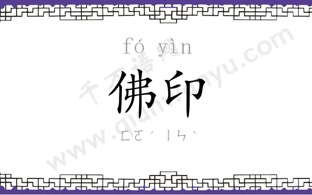 佛印