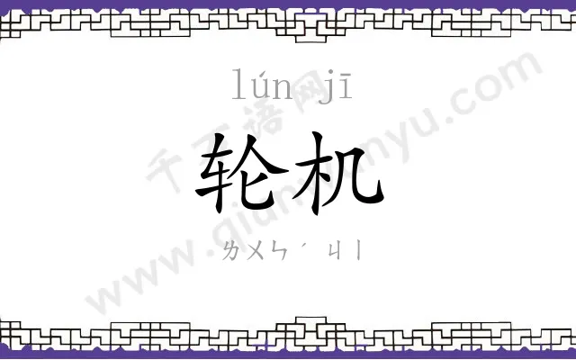 轮机