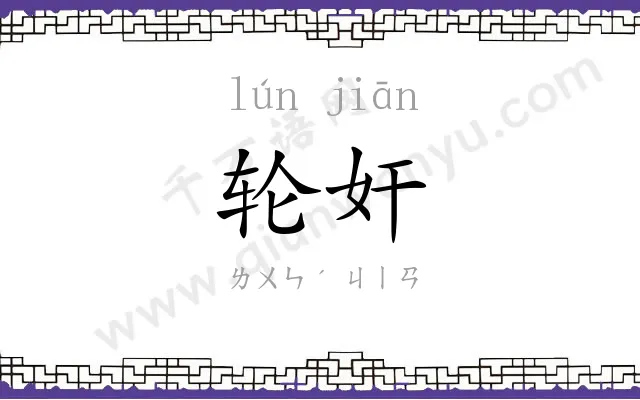 轮奸