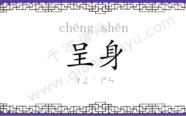 呈身