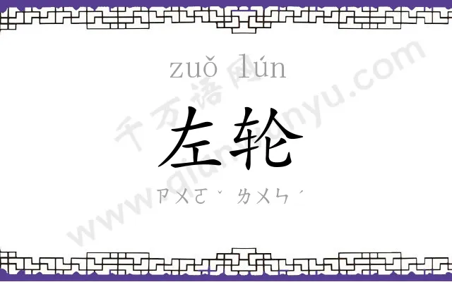 左轮