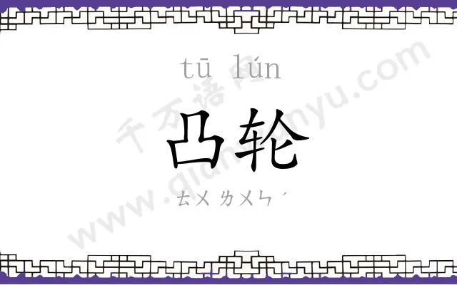 凸轮