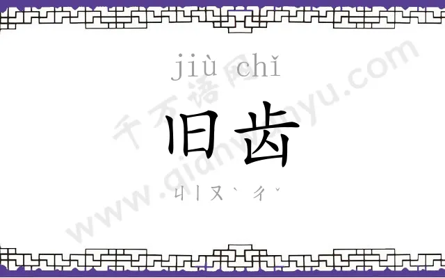 旧齿