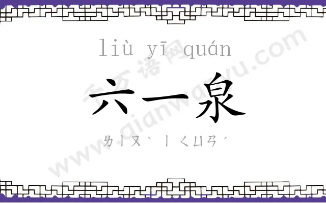 六一泉