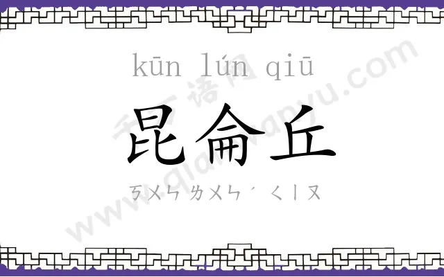 昆侖丘