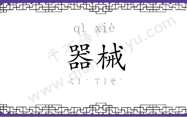 器械