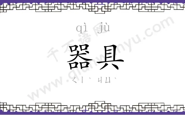 器具