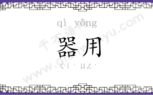 器用